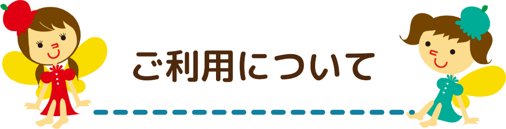 ご利用について