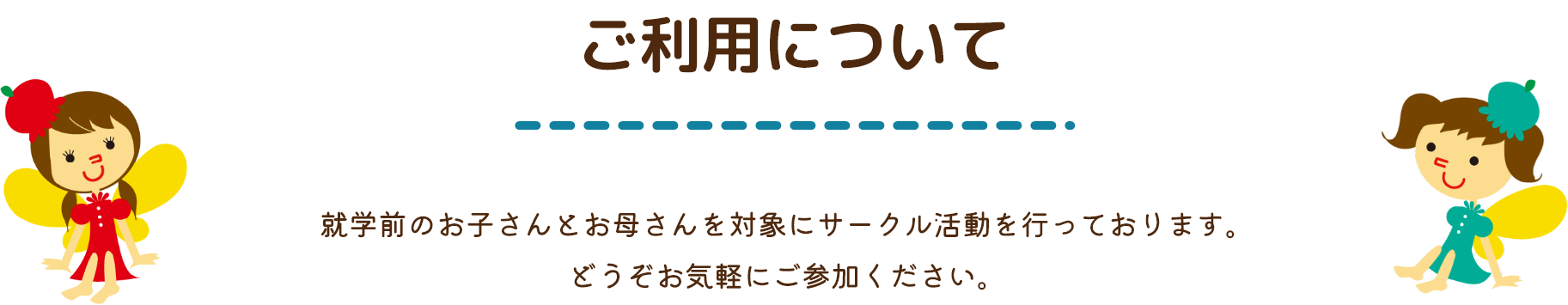 ご利用について