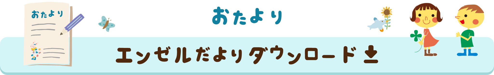 エンゼル