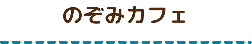 のぞみカフェ