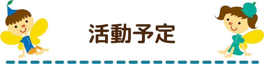 活動予定