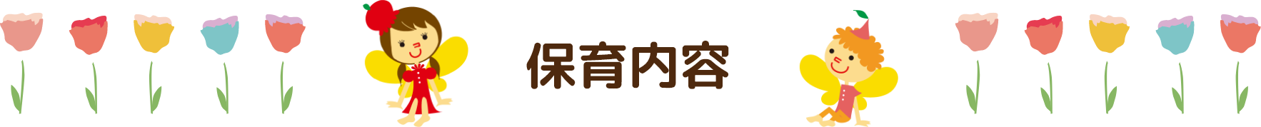 保育内容