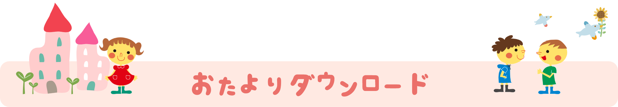 幼保連携型認定こども園十和田めぐみ保育園