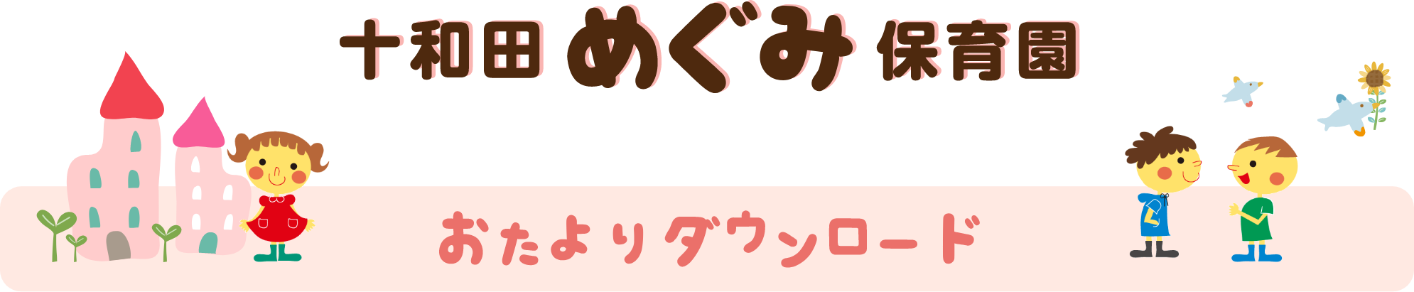 十和田めぐみ保育園