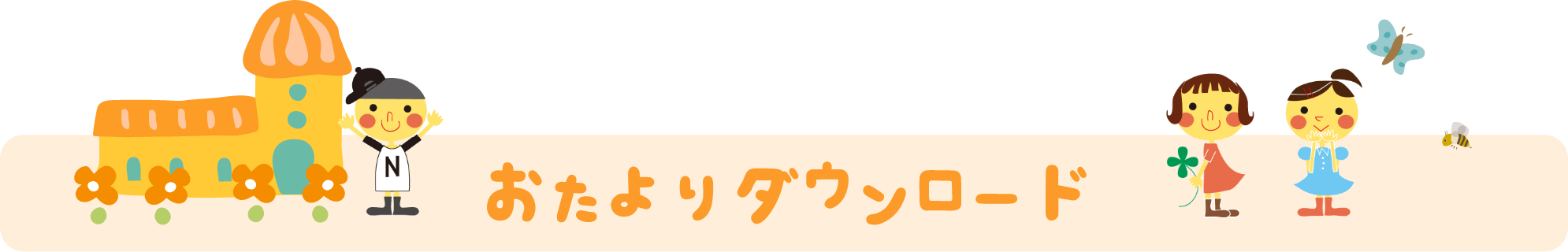 幼保連携型認定こども園みきの保育園