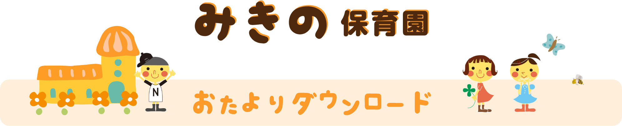 幼保連携型認定こども園みきの保育園