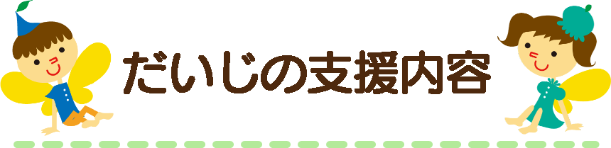 だいじの支援内容